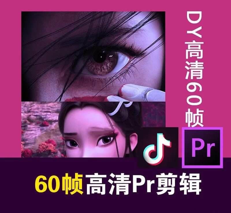 火爆全网的抖音60帧视频高清剪辑教程 小白看完就会-村少博客