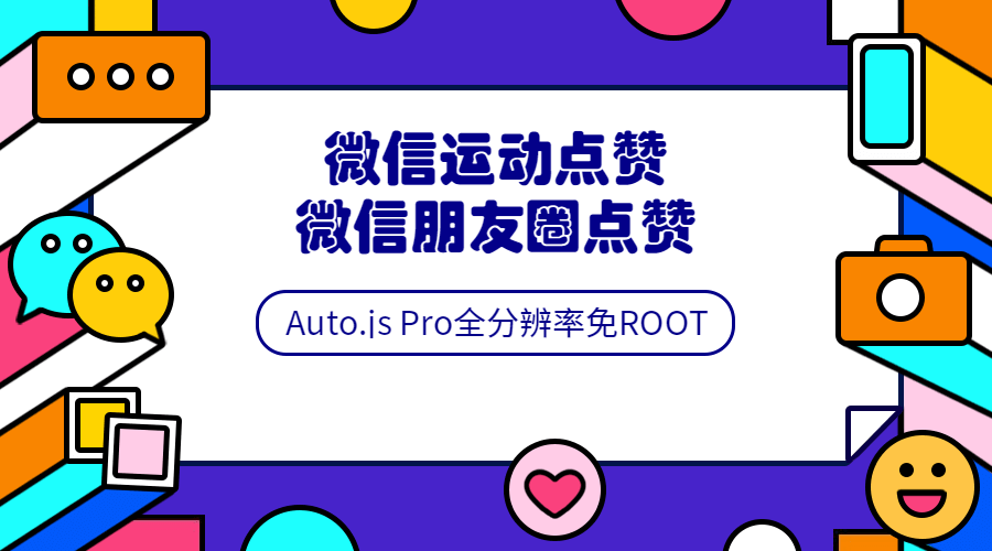 Auto.js安卓免root脚本开发教程-村少博客