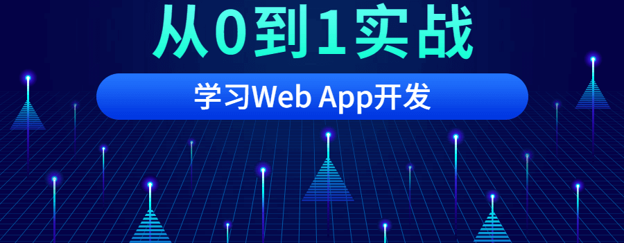 从0到1移动Web App开发教程带实战视频-村少博客