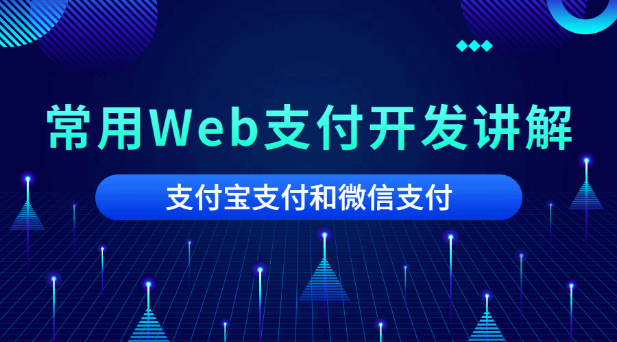 微信支付宝等常用支付接口 Web网站应用开发讲解视频教程-村少博客