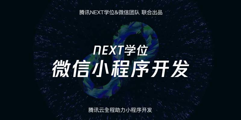 腾讯NEXT官方出品微信小程序开发视频教程-村少博客