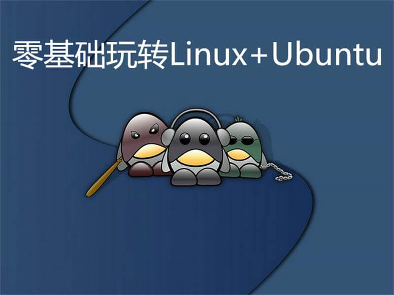 图片[1]-零基础玩转Linux+Ubuntu两大知名操做系统-村少博客