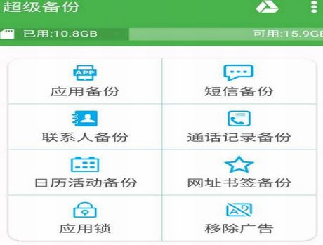 图片[1]-手机超级备份 中文破解版-村少博客