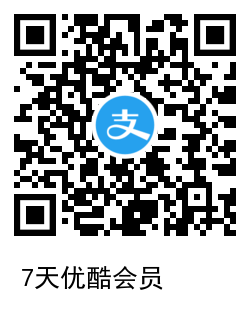 图片[2]-新一期 支付宝0撸7天优酷会员 秒到账-活动线报论坛-网络分享-村少博客