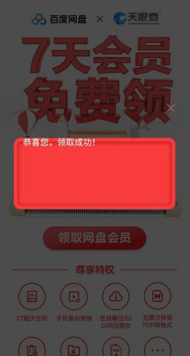 百度网盘领取1~7天普通会员-活动线报论坛-网络分享-村少博客