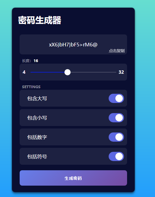 在线随秘密码生成网站html源码-村少博客