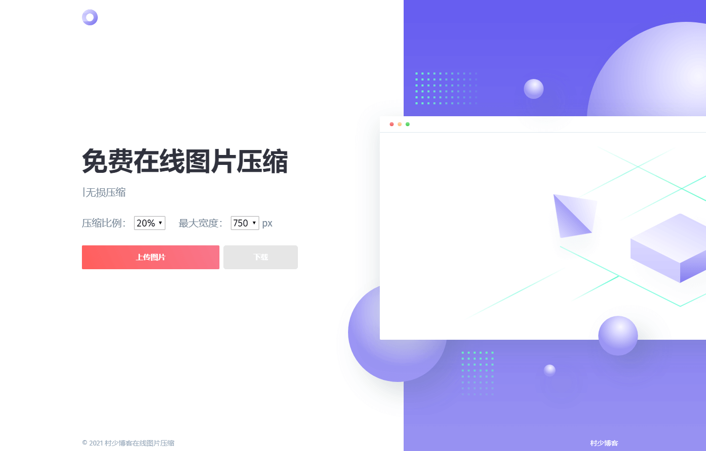 一款精美图片压缩网站源码-村少博客