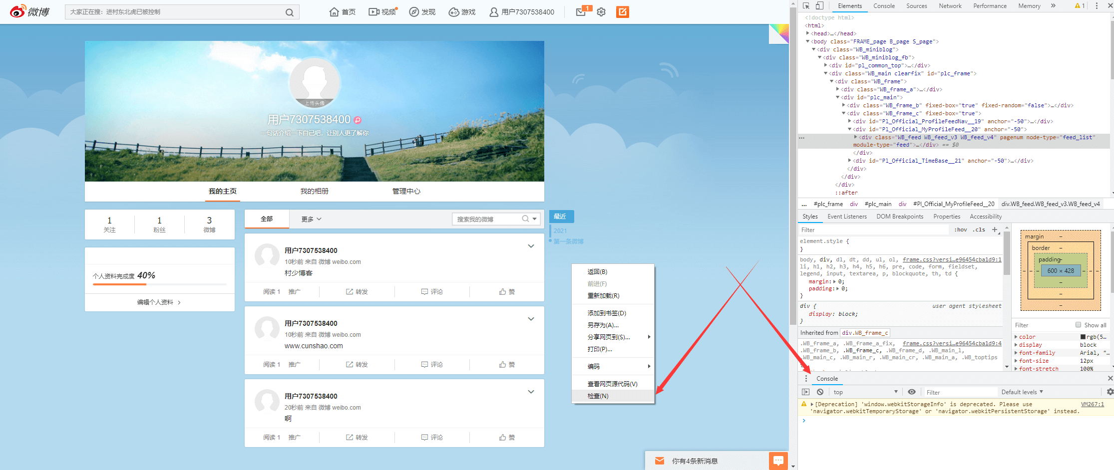 利用审查元素简单快速批量删除微博内容-村少博客