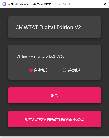 云萌win10纯净激活工具开源-村少博客