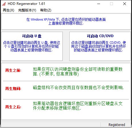 硬盘重生（修复）工具（Hdd regenerator）注册版-村少博客