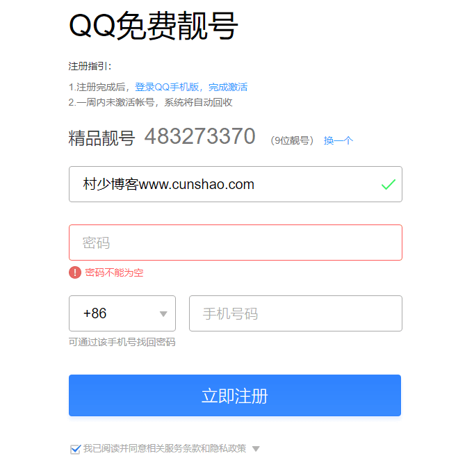 最新免费长期申请9位QQ靓号-村少博客