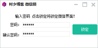 pc电脑端微信锁-村少博客