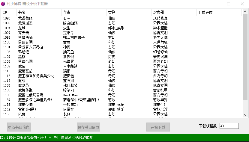 精校小说多线程下载器-村少博客