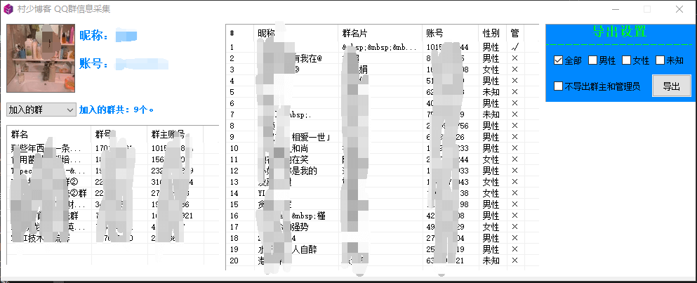 QQ群成员信息采集导出-村少博客