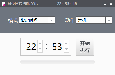 电脑定时关机工具-村少博客