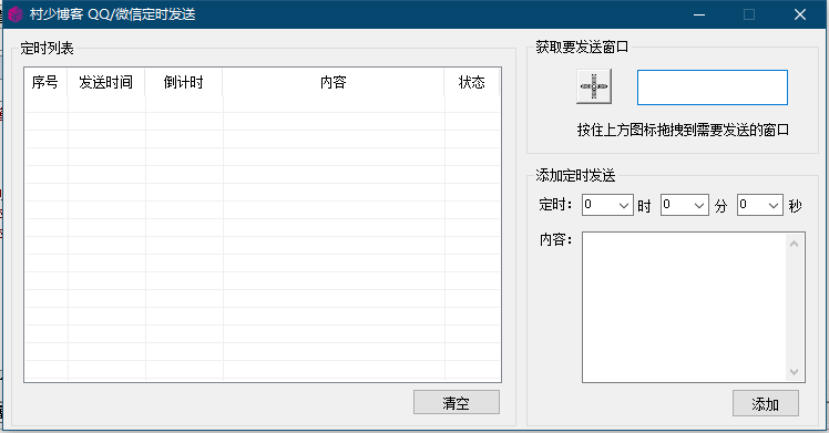 QQ/VX定时自动发布消息-村少博客