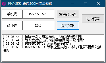 每月领300M联通流量-村少博客