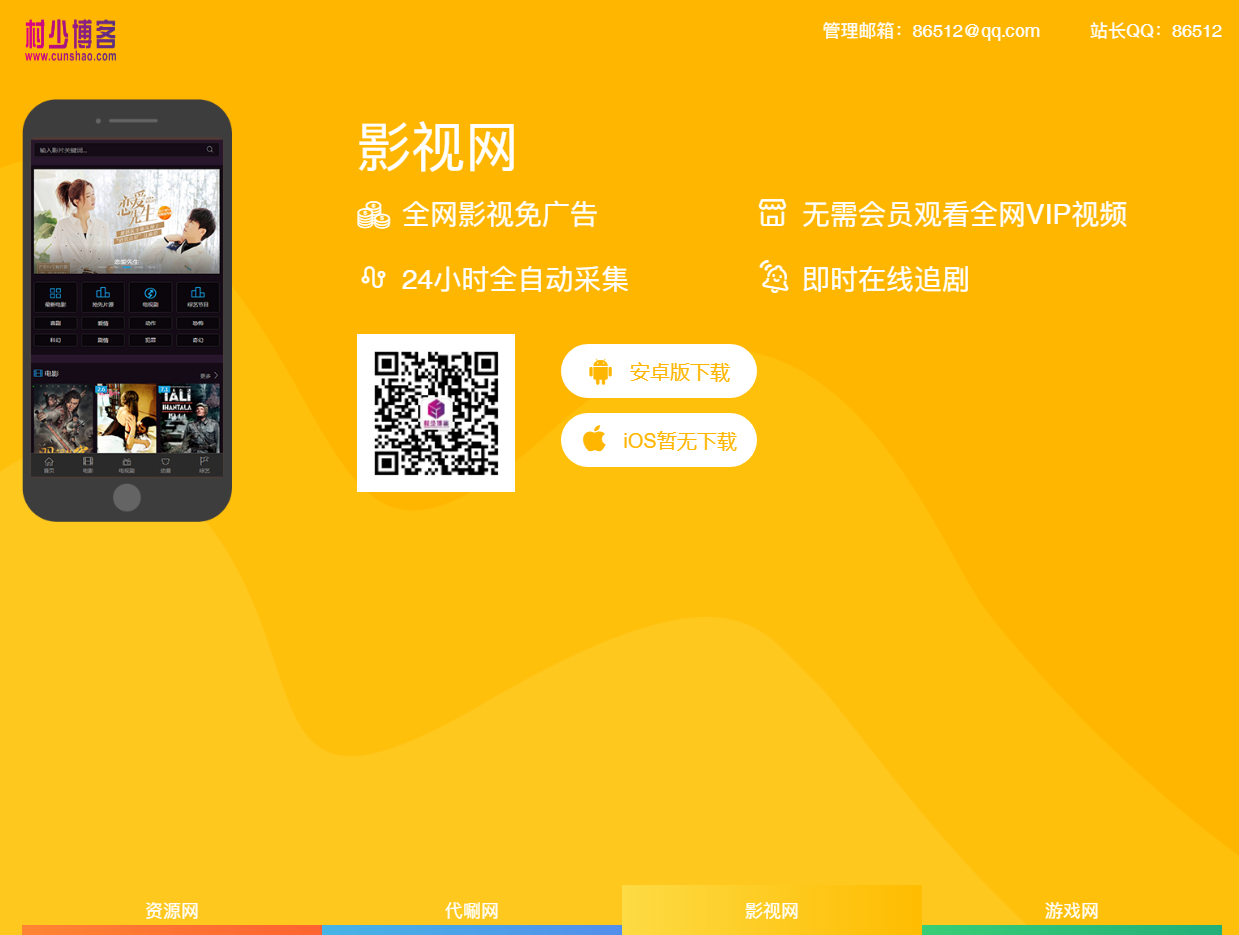 自适应多个APP下载页Html5源码分享-村少博客