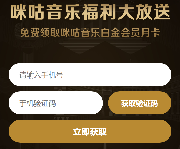 免费领取1个月咪咕音乐白金会员-活动线报论坛-网络分享-村少博客