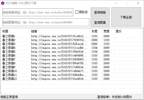 CNU图片站批量下载工具-村少博客