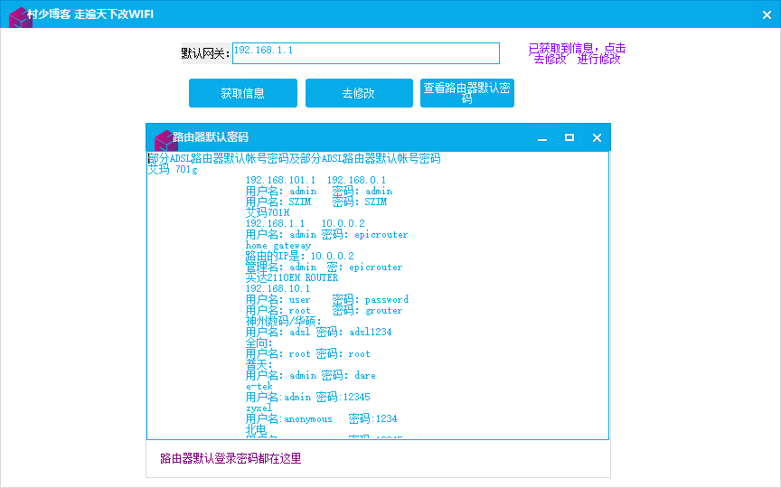 一键走遍天下电脑查路由器改WIFI密码软件-村少博客