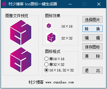 ICO图标一键生成器-村少博客
