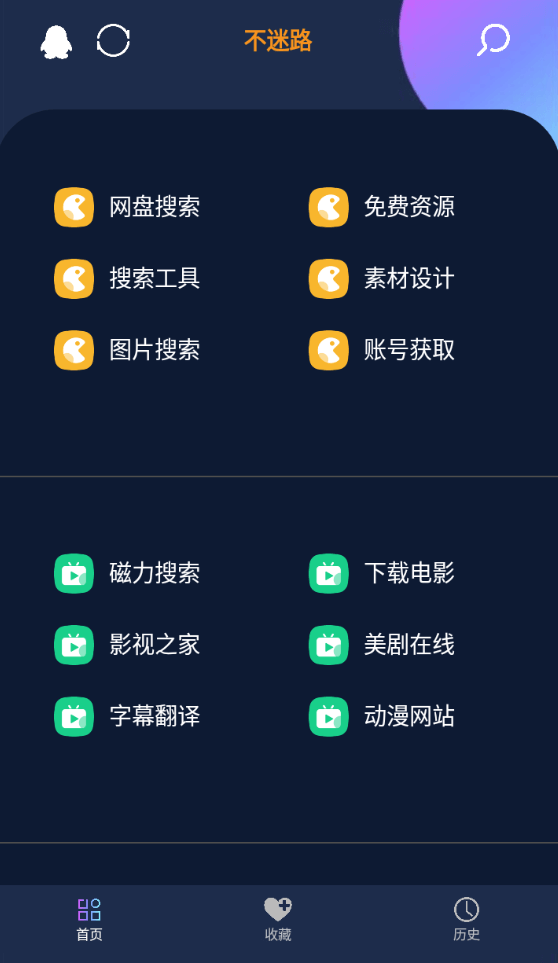 不迷路 纯净免费版 简约冲浪导航-村少博客