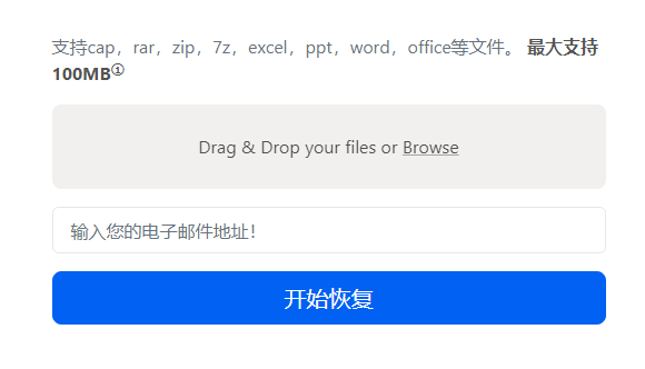 在线压缩包密码破解 支持cap，rar，zip，7z，excel，ppt，word，office等文件-村少博客