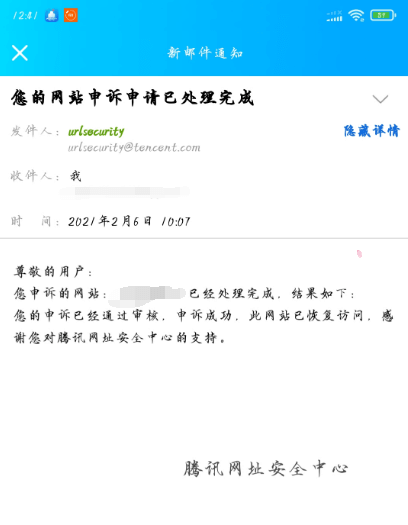 图片[6]-解封腾讯旗下所有软件报毒 QQ提示当前页面非官方 域名解红/白申诉地址-村少博客