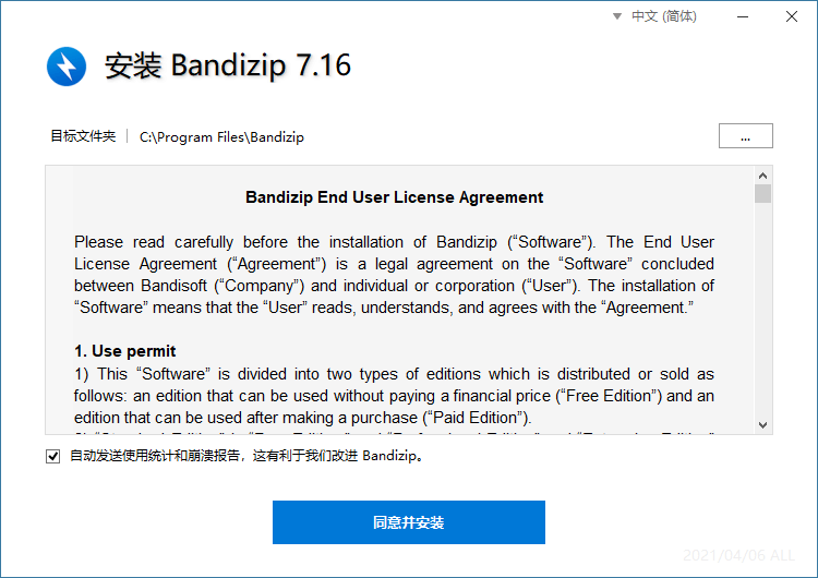 Bandizip(跨平台解压缩软件) 企业激活版-村少博客