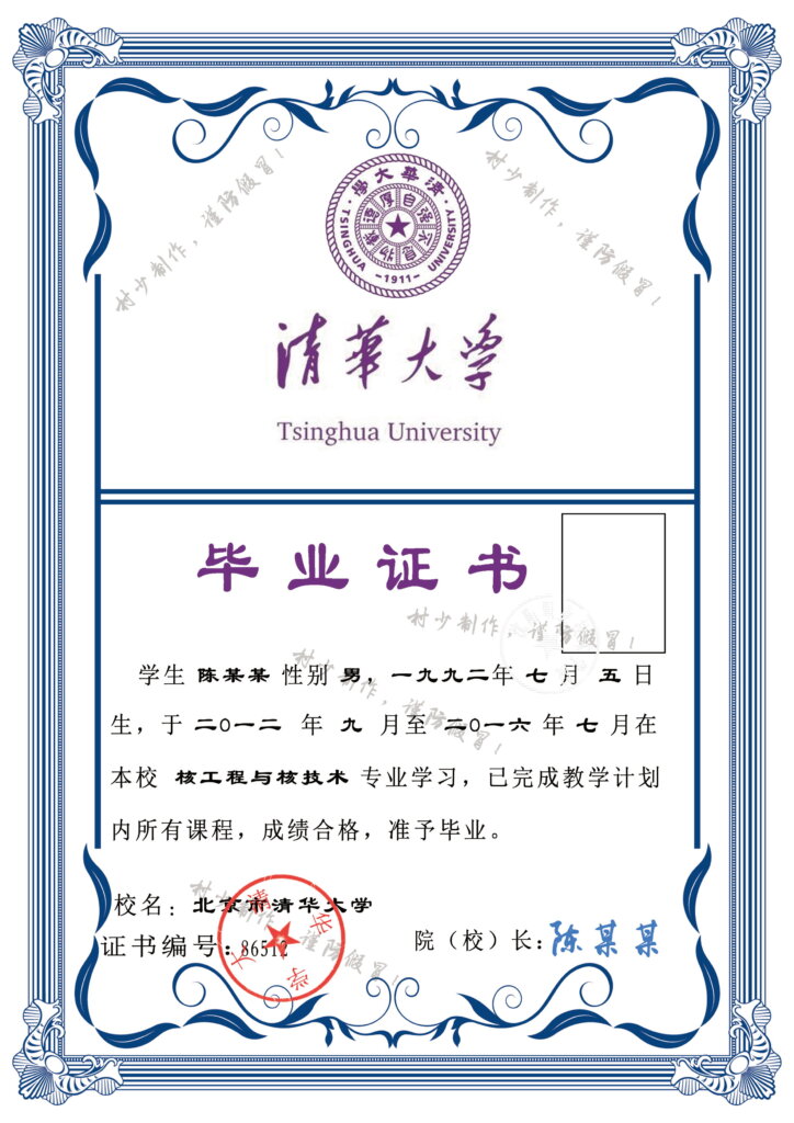 图片[1]-清华大学毕业证书PSD源码(装逼必备)-村少博客