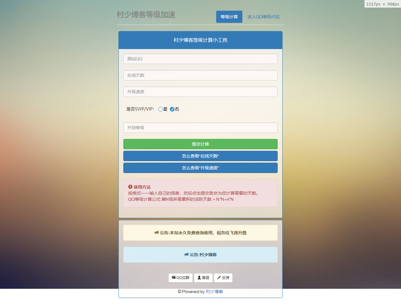 代挂QQ等级升级计算系统源码-村少博客