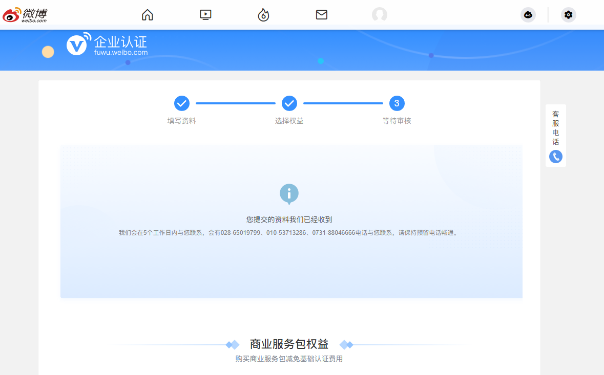 图片[2]-微博企业蓝v认证限时免费-活动线报论坛-网络分享-村少博客