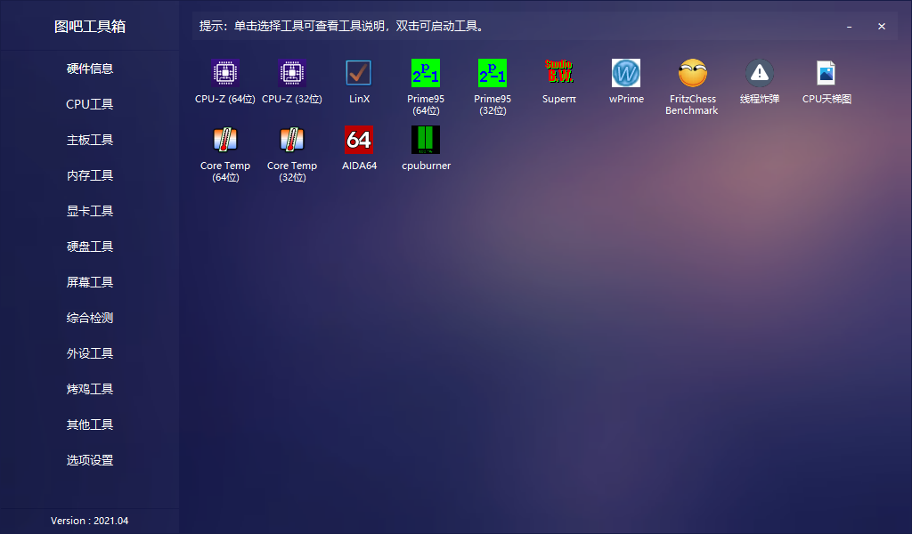 图吧工具箱 最纯净的硬件工具箱-村少博客