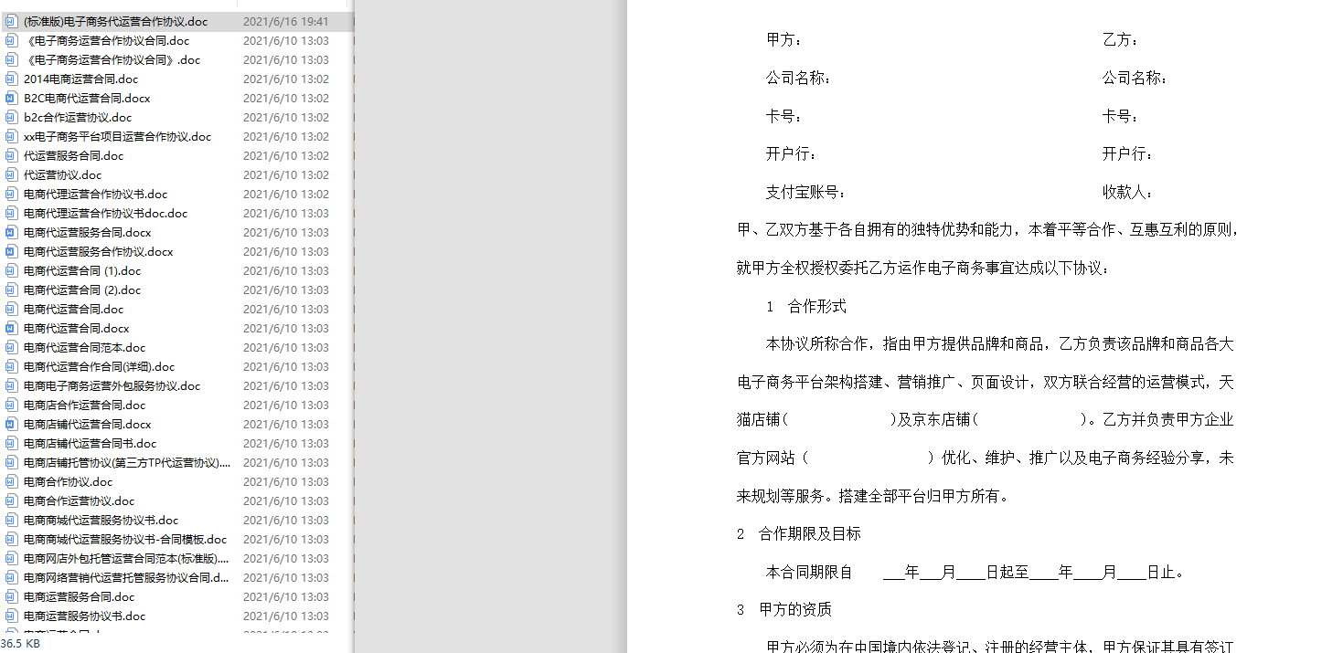 电商代运营合同协议大全 一共61套打包-村少博客