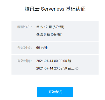 腾讯云免费考Serverless基础认证-活动线报论坛-网络分享-村少博客