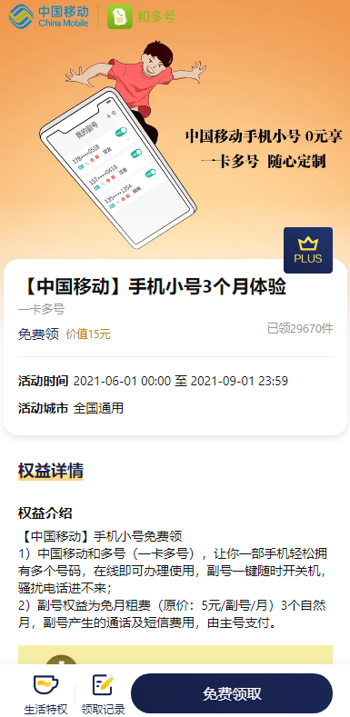 免费领取3个月中国移动和多号 手机小号隐私保护-活动线报论坛-网络分享-村少博客
