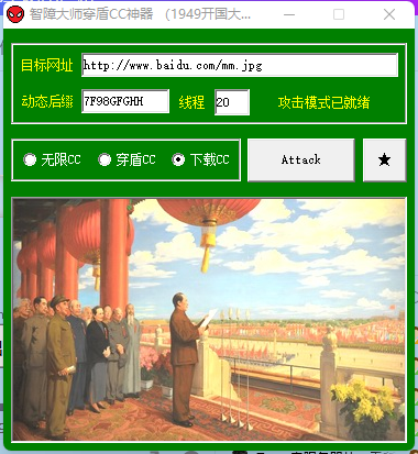 图片[2]-cc攻击软件合集 一共4款 老版本ccwin平台软件分析-村少博客