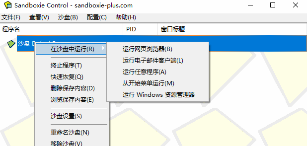 图片[1]-经典优秀的沙盘工具 Sandboxie + x64 中文多语免费版-村少博客