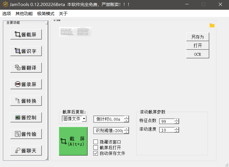 JamTools一个小工具集,包含了截屏、录屏、文字识别、各种格式转换、鼠标键盘动作录制播放、文件传输、聊天机器人等功能-村少博客