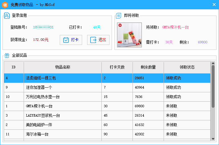 打卡免费领取物品-村少博客