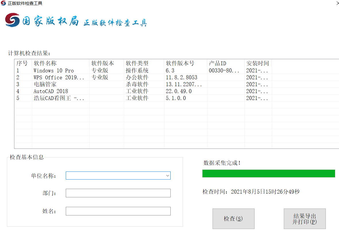 正版软件检查工具-村少博客