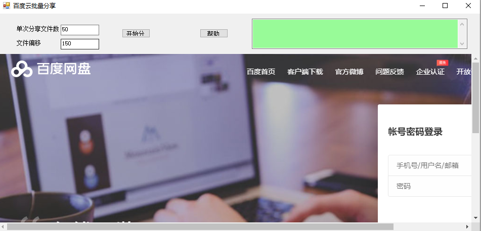 百度网盘批量分享工具-村少博客