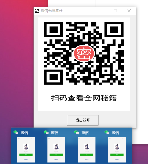 电脑端微信无限多开软件-村少博客
