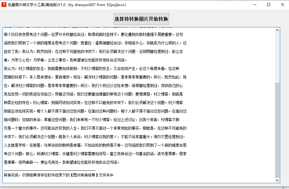 批量图片转文字小工具(离线版)-村少博客