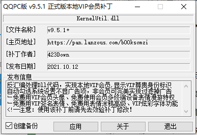 QQ会员补丁v9.5.1破解本地VIP会员补丁-村少博客