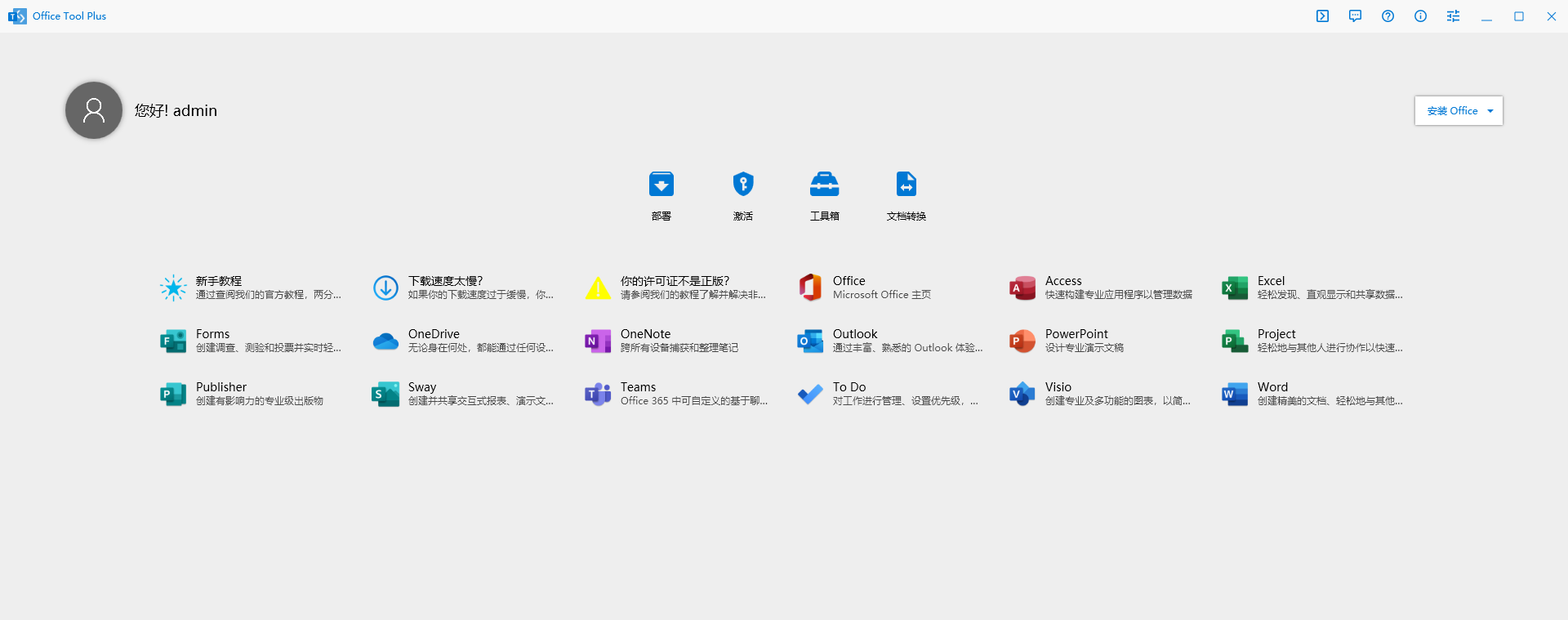 Office Tool Plus-村少博客