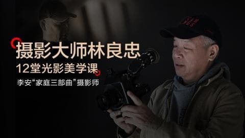 「CSC电影学院」摄影大师林良忠光影美学课-村少博客