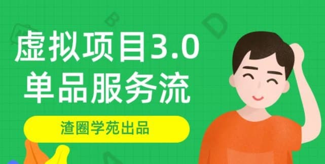 渣圈学苑 虚拟资源项目 单品服务流玩法 单品利润在80元~600元左右-村少博客