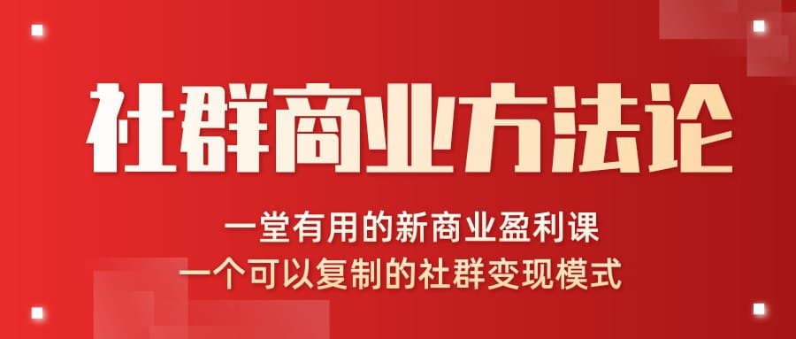 社群商业方法论 一堂有用的新商业盈利课 一个可以复制的社群变现模式-村少博客